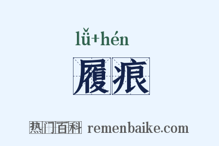 履痕是什么意思的图片